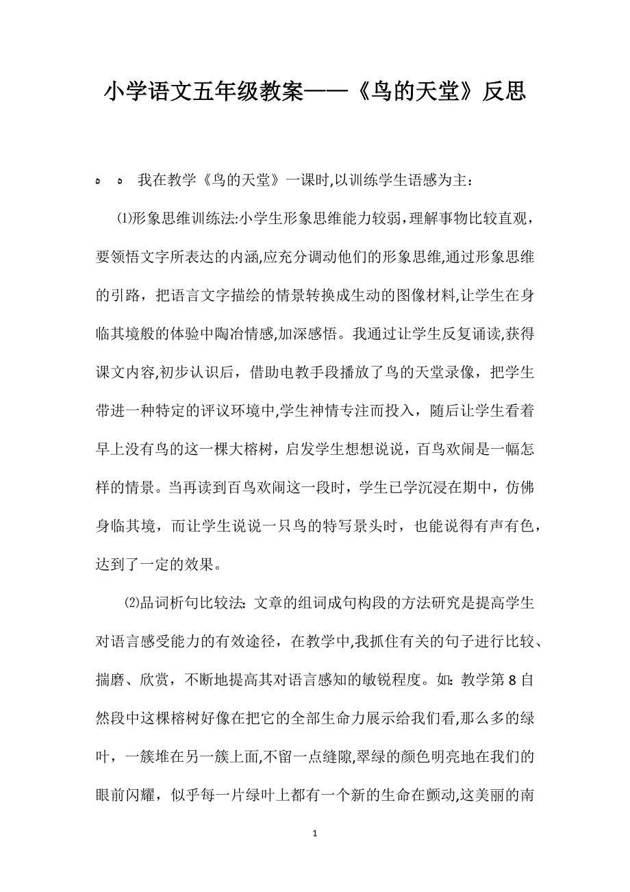 小学语文五年级教案鸟的天堂反思_第1页