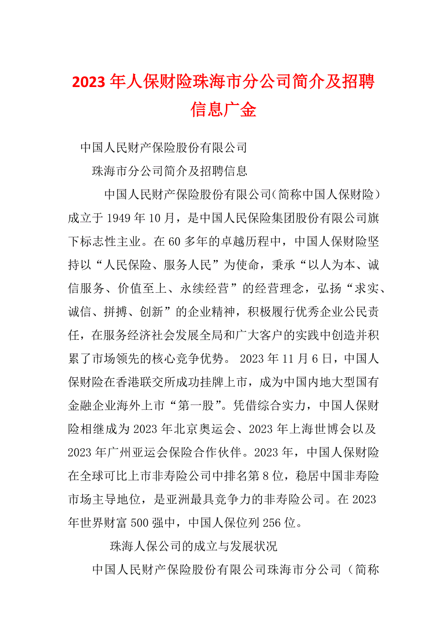 2023年人保财险珠海市分公司简介及招聘信息广金_第1页