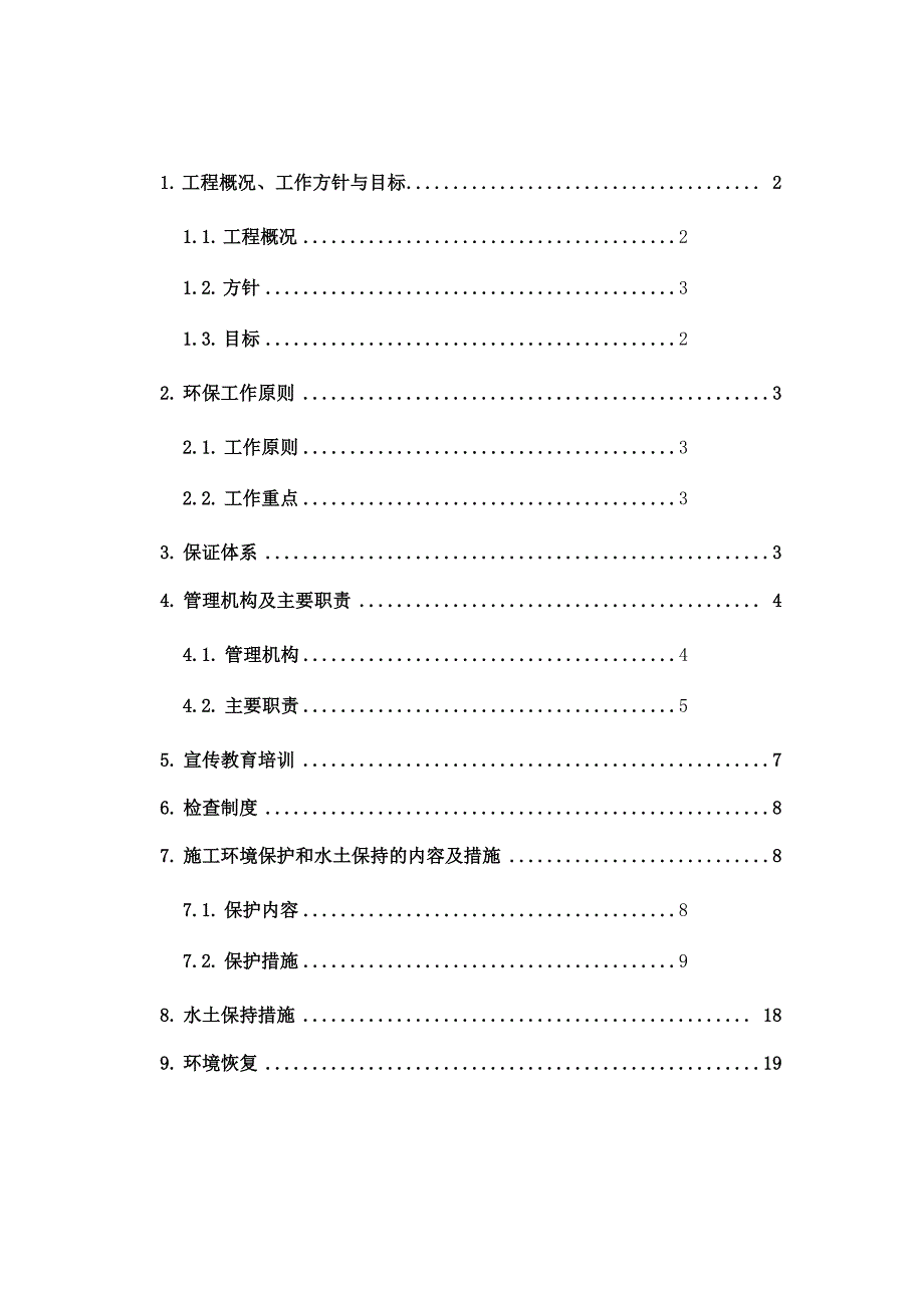 环境保护与水土保持方案_第1页