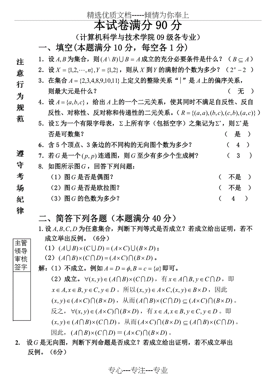 哈工大2010年集合论与图论试卷_第1页