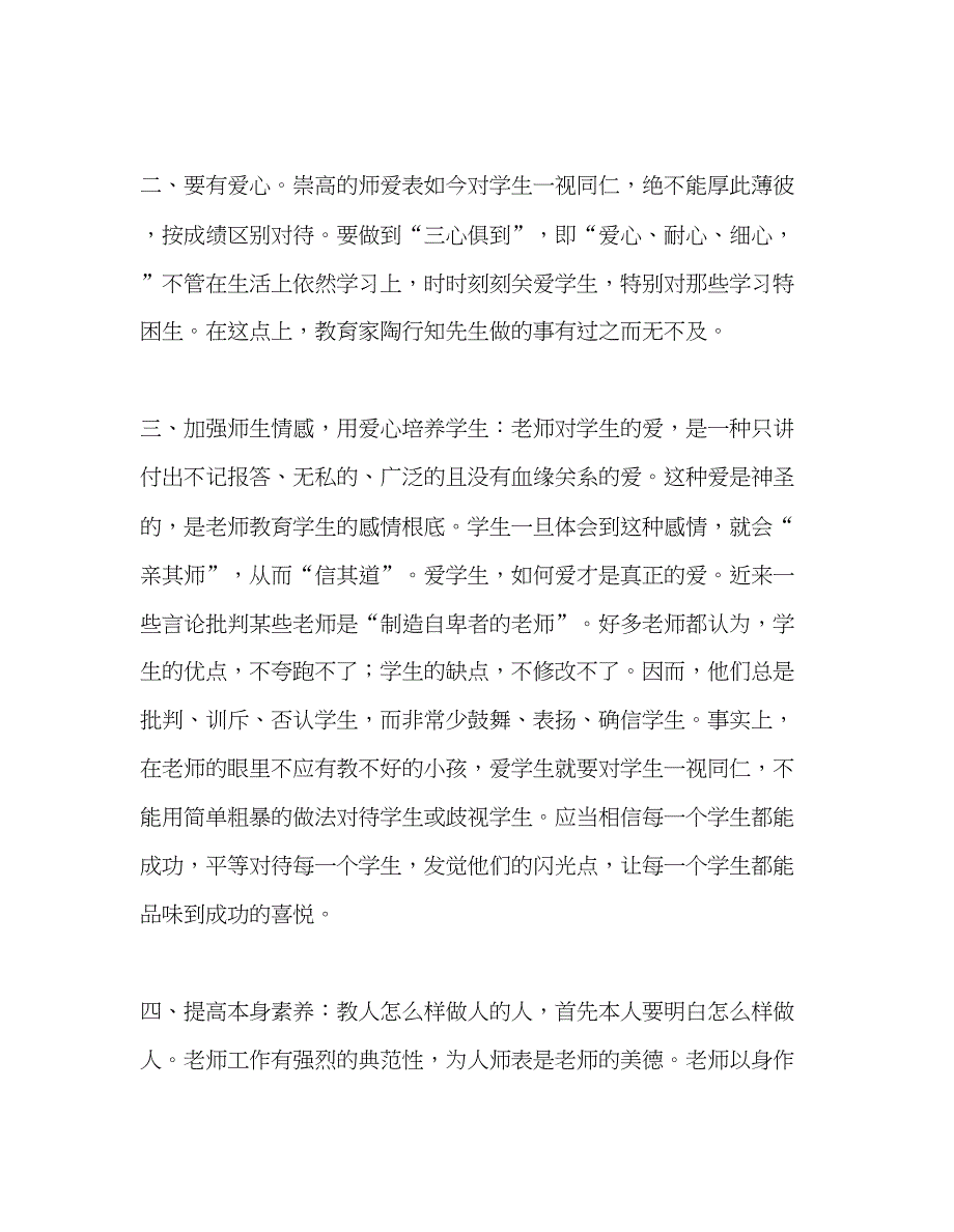 2023教师个人参考计划总结陶行知教育思想心得体会.docx_第2页