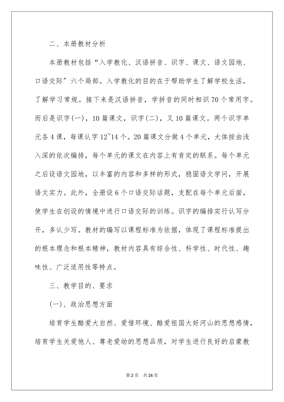 2023年小学语文一年级下学期教学计划范文.docx_第2页