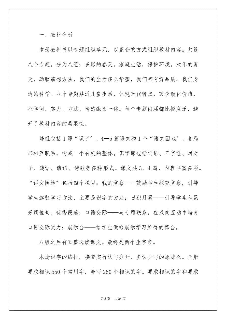 2023年小学语文一年级下学期教学计划范文.docx_第5页