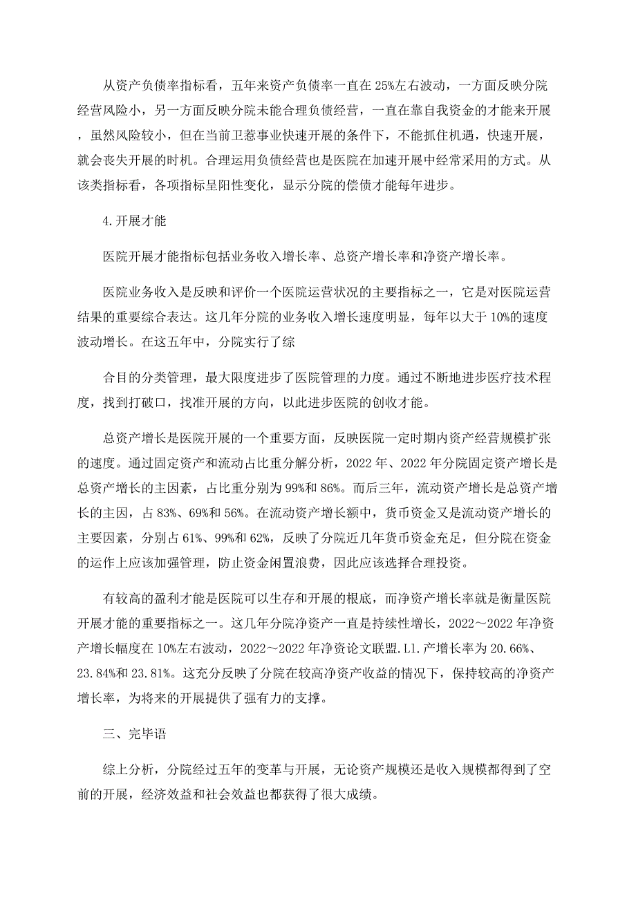 医院审计评价指标体系的建立与实践.doc_第3页