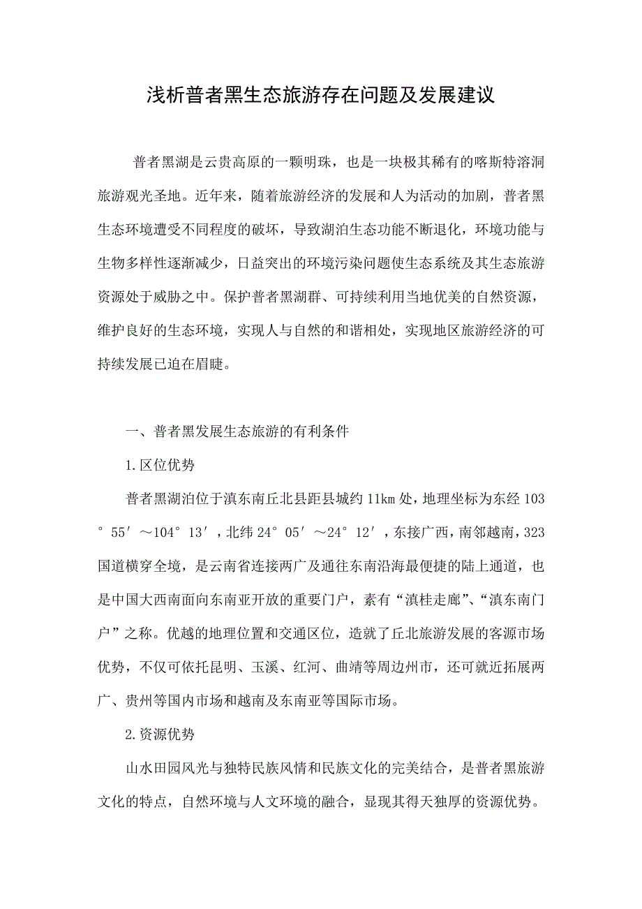 浅析普者黑生态旅游存在问题及发展建议_第1页