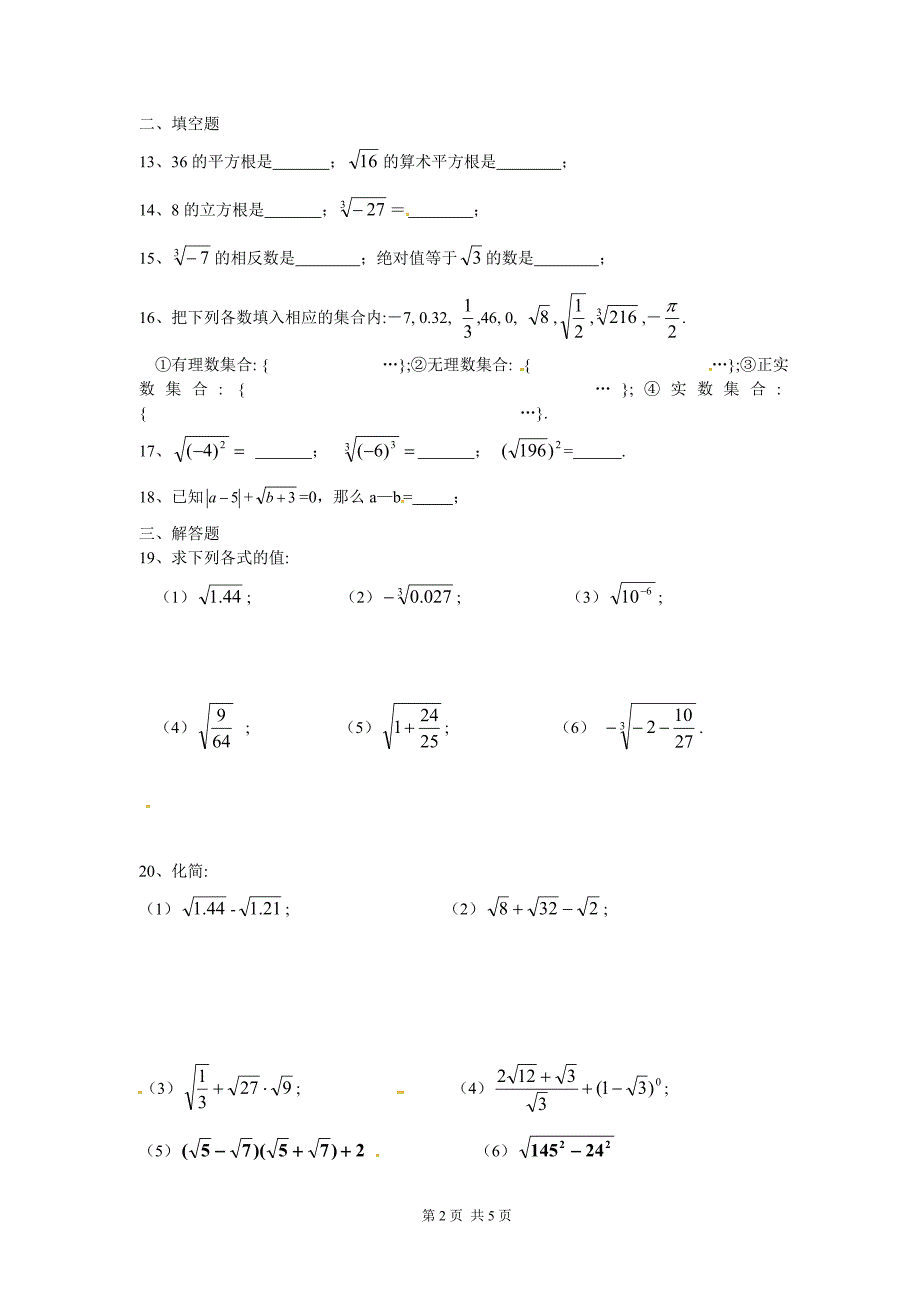 北师大版数学八年级上册第二章《实数》同步测试题_第2页