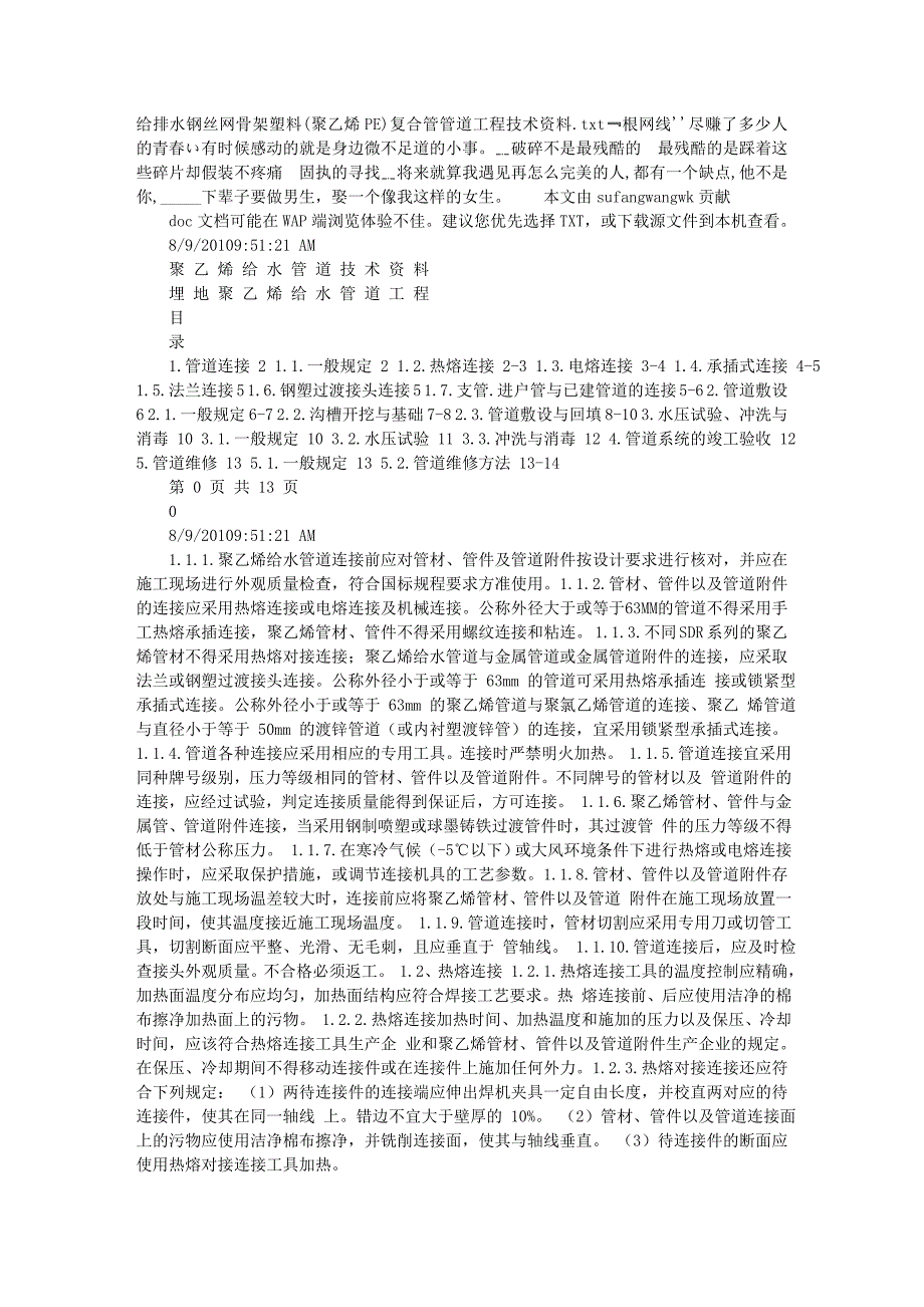 给排水钢丝网骨架塑料(聚乙烯PE)复合管管道工程技术资料.doc_第1页