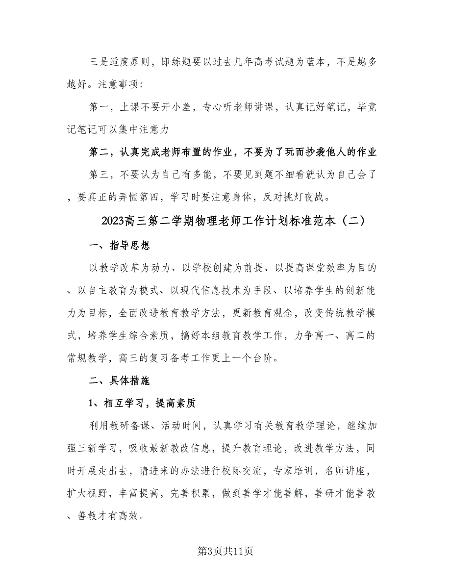 2023高三第二学期物理老师工作计划标准范本（四篇）.doc_第3页