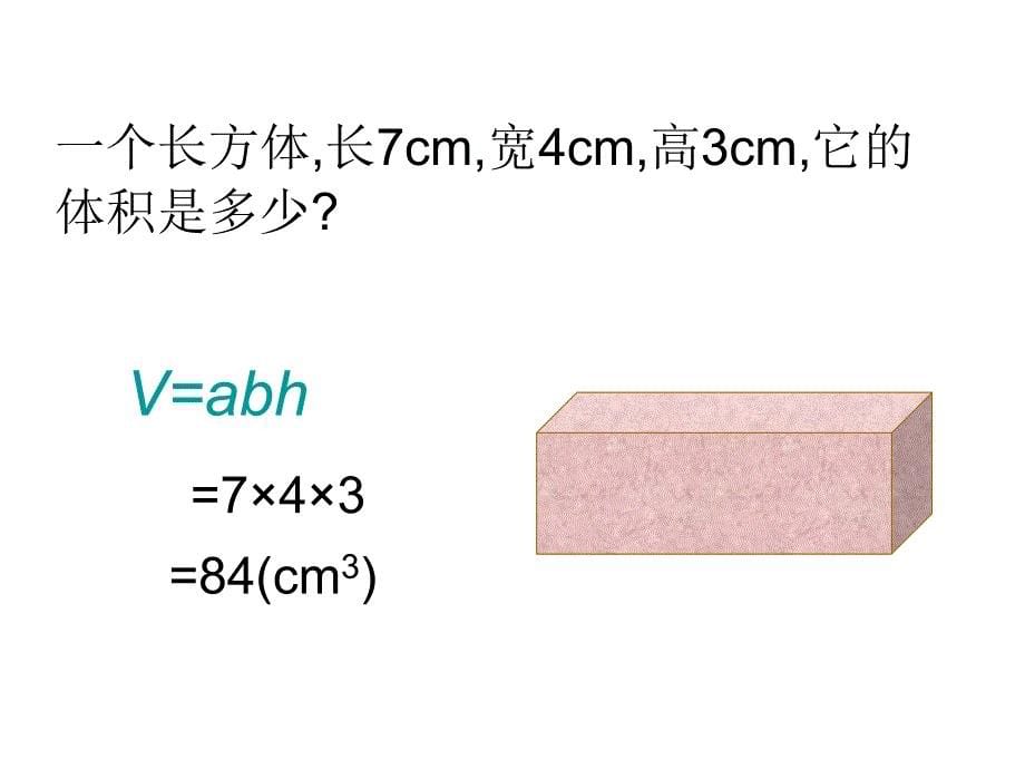 长方体和正方体的体积 (2)_第5页