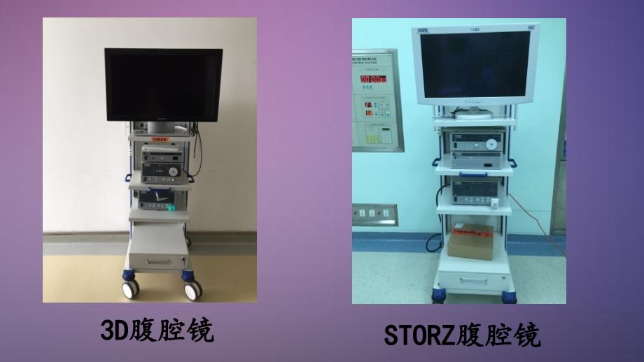 腹腔镜的基本认识电子教案_第2页