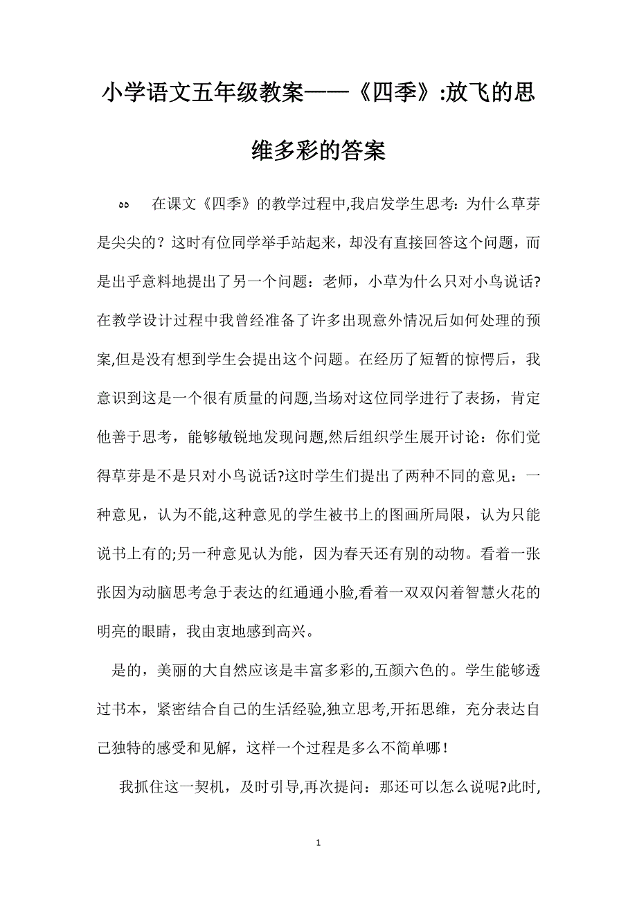 小学语文五年级教案四季放飞的思维多彩的答案_第1页