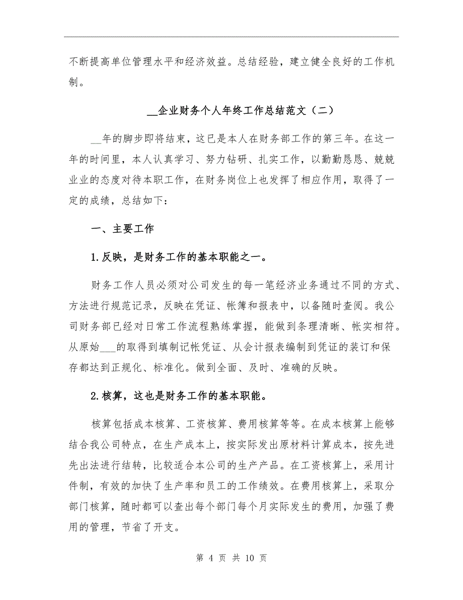 2021年企业财务个人年终工作总结范文_第4页