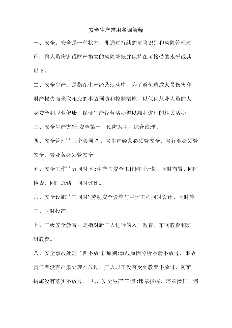 安全生产常用名词解释_第1页