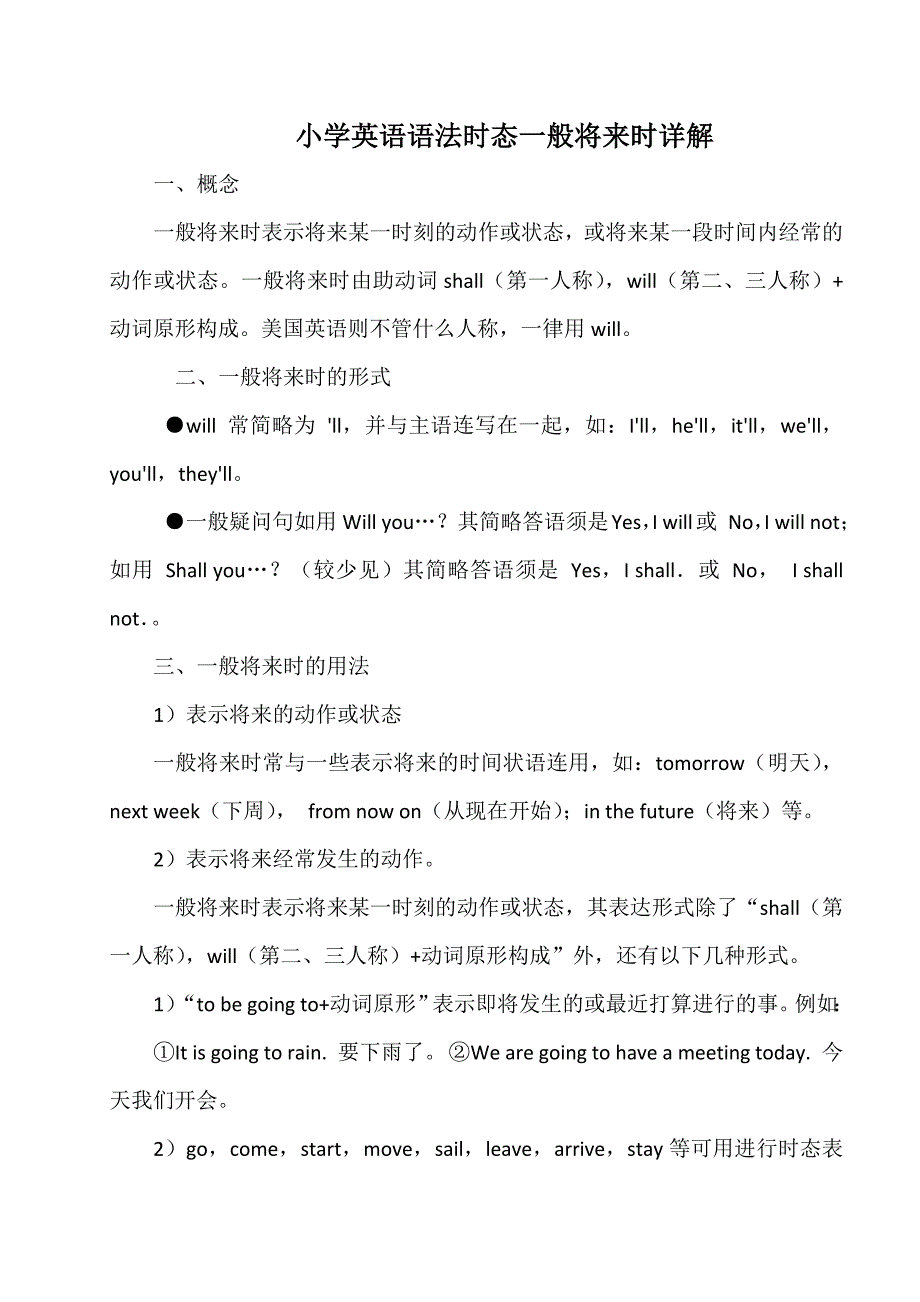 小学英语语法时态一般将来时详解.docx_第1页