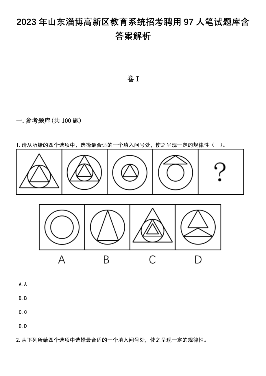 2023年山东淄博高新区教育系统招考聘用97人笔试题库含答案带解析_第1页