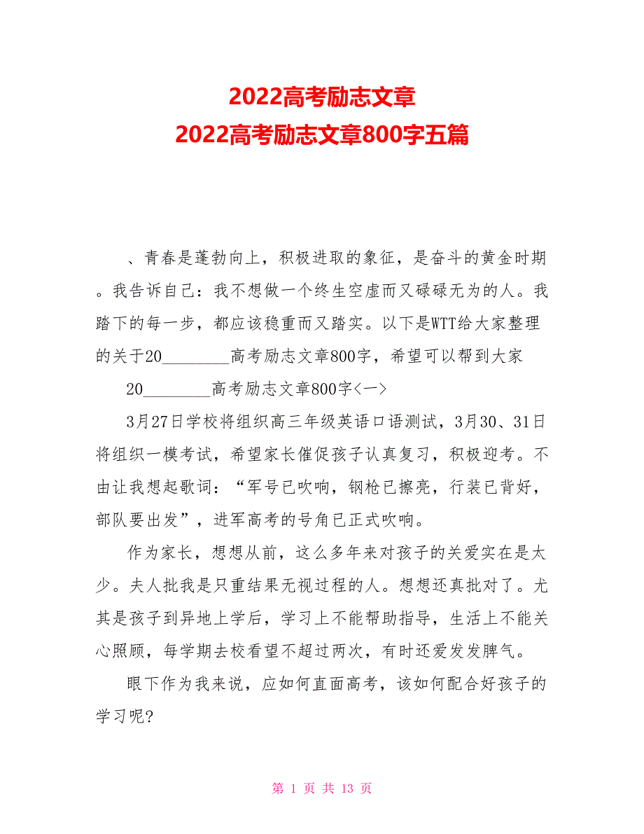 2022高考励志文章2022高考励志文章800字五篇_第1页