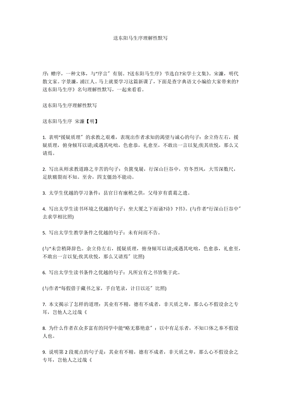 送东阳马生序理解性默写_第1页