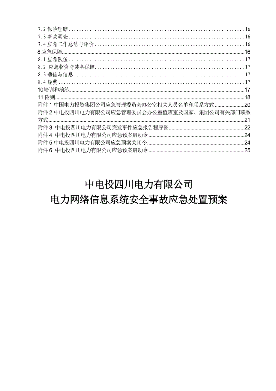 电力网络信息系统安全事故应急预案参考模板_第4页