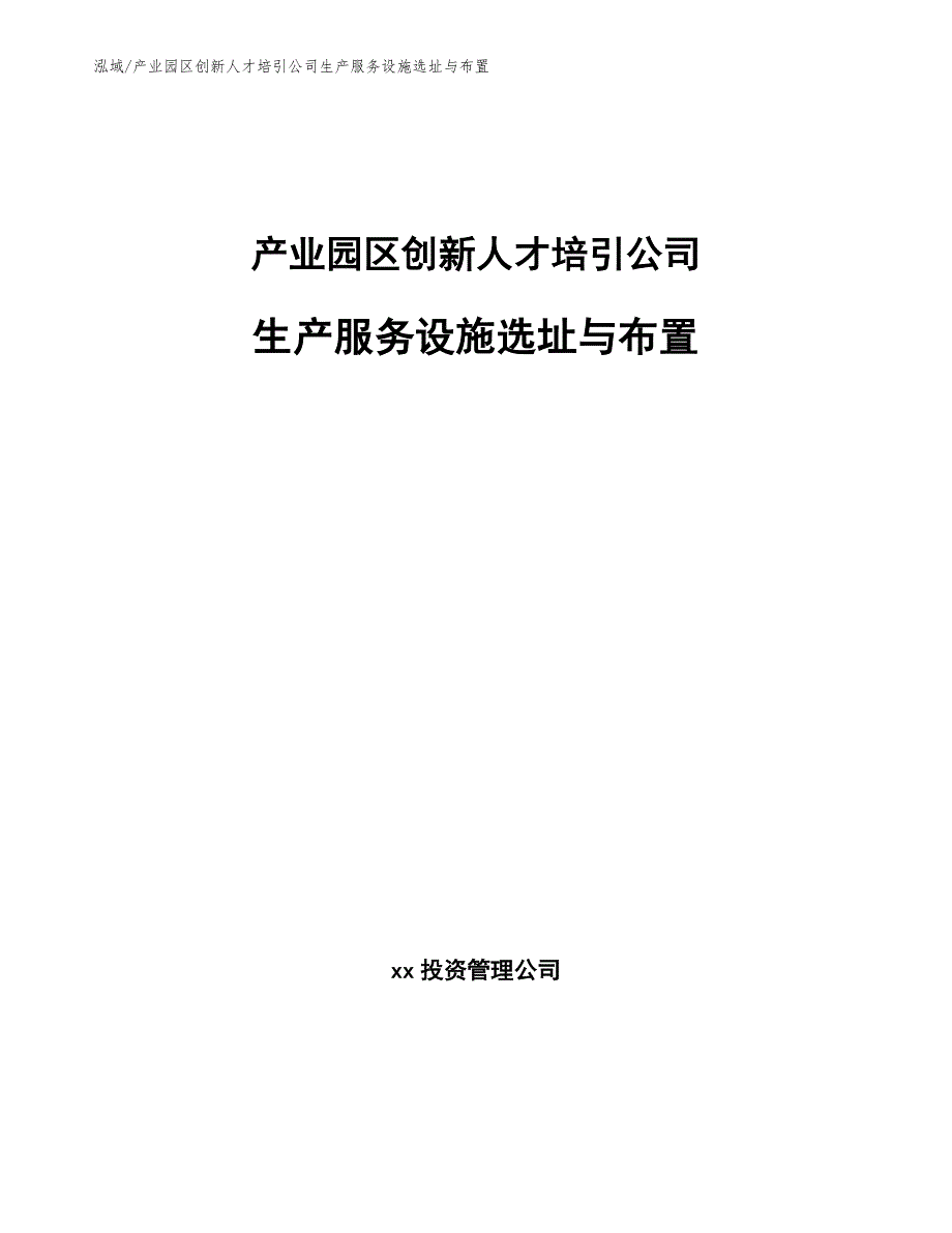 产业园区创新人才培引公司生产服务设施选址与布置【范文】_第1页