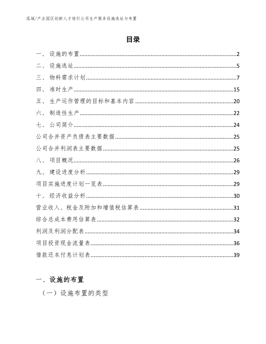 产业园区创新人才培引公司生产服务设施选址与布置【范文】_第2页