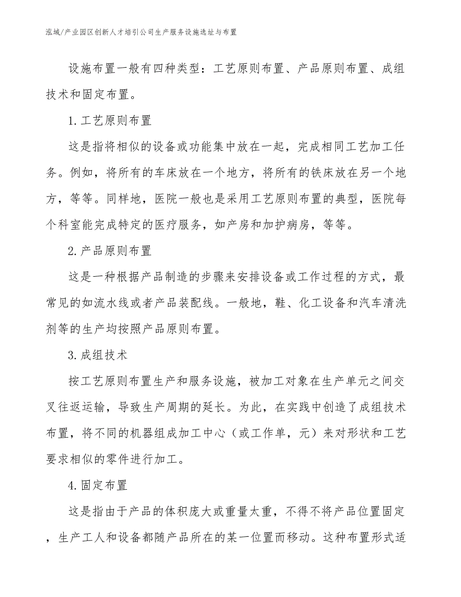 产业园区创新人才培引公司生产服务设施选址与布置【范文】_第3页