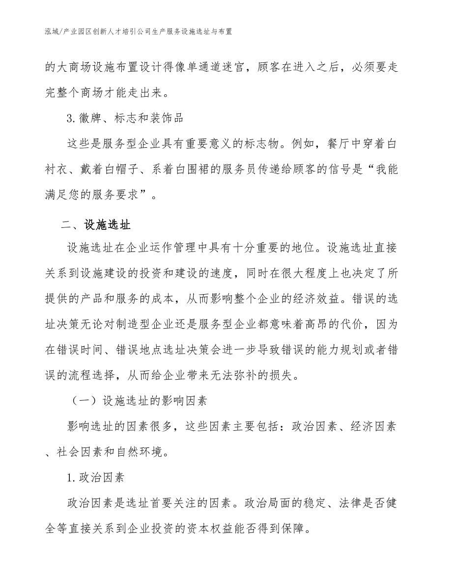 产业园区创新人才培引公司生产服务设施选址与布置【范文】_第5页