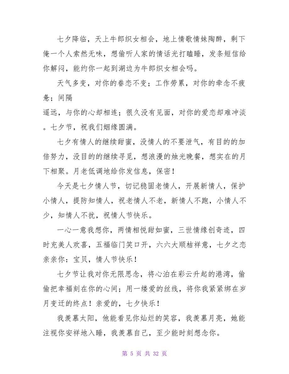 中国传统浪漫情人节七夕节祝福短信大全.doc_第5页