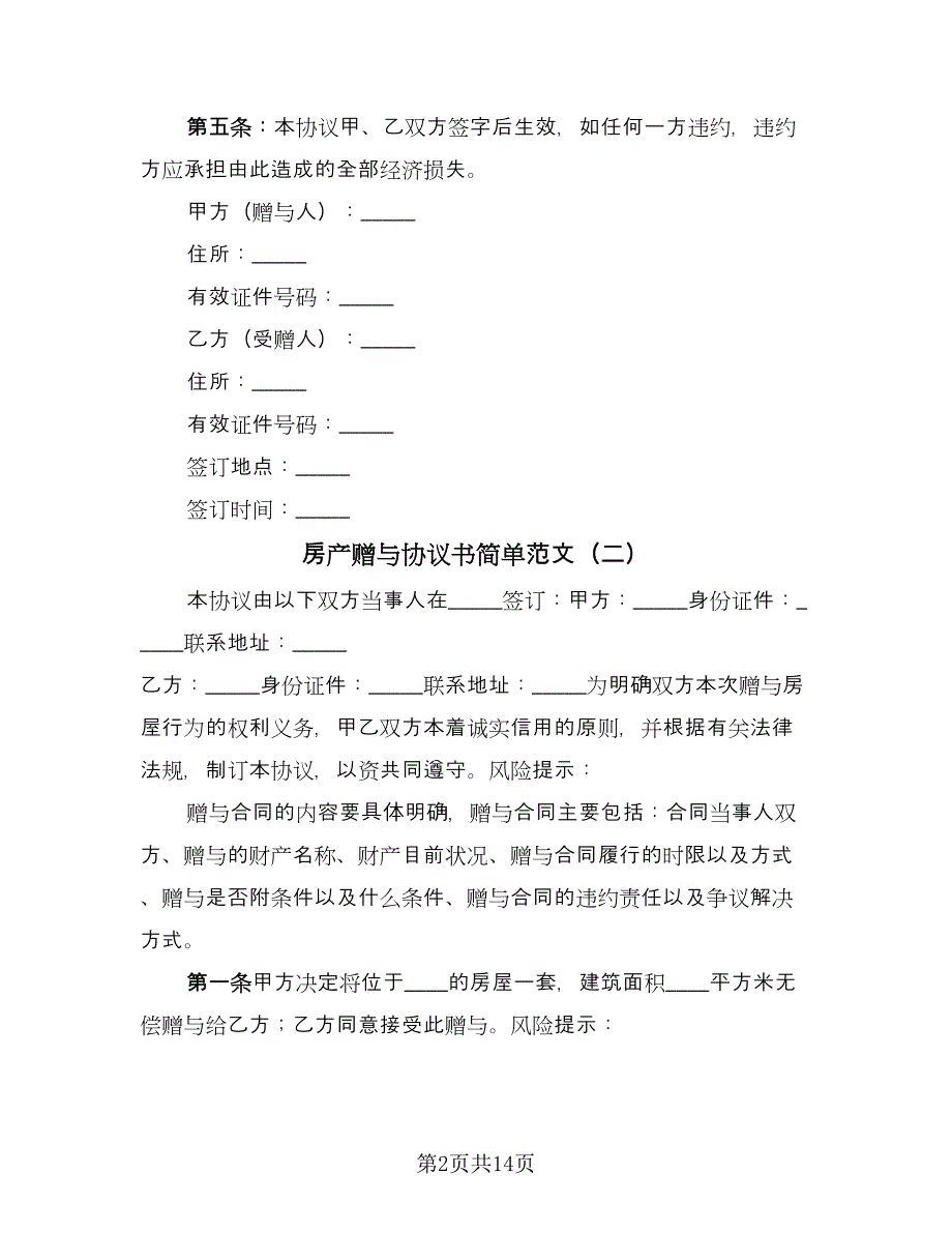 房产赠与协议书简单范文（7篇）_第2页