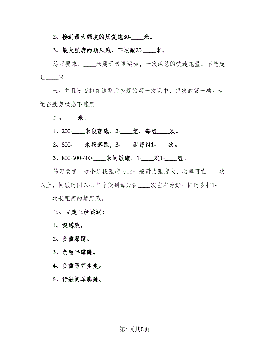 学校田径队训练计划标准样本（2篇）.doc_第4页