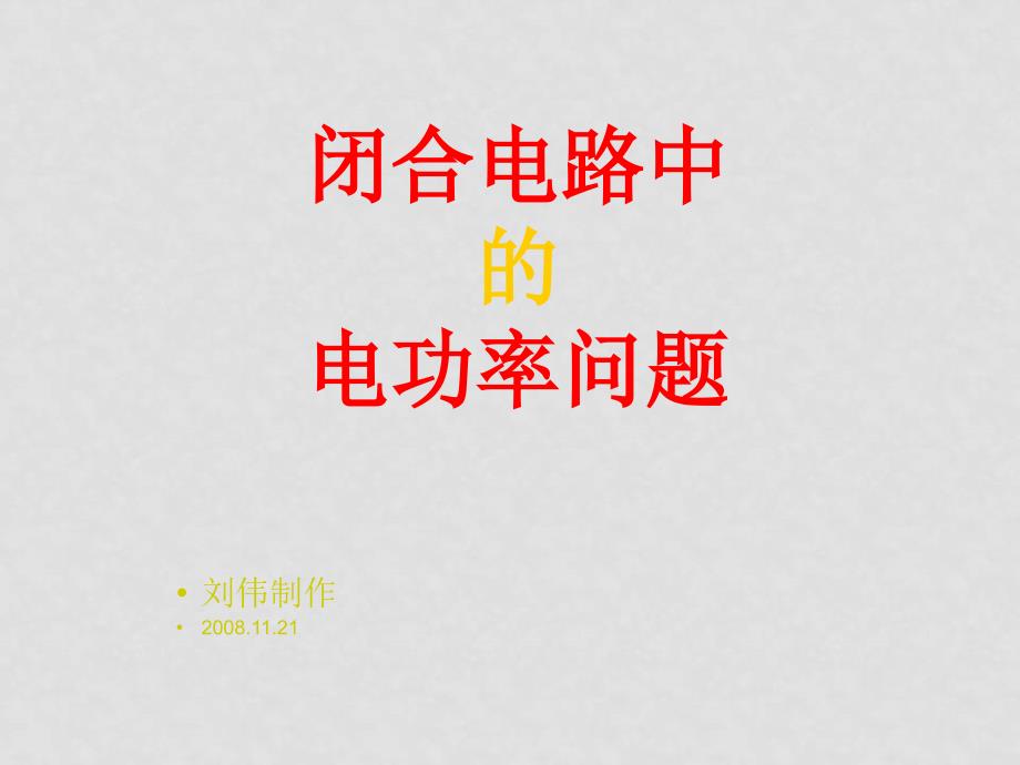 高三物理恒定电流部分电学实验课件、上课课件功率问题_第1页