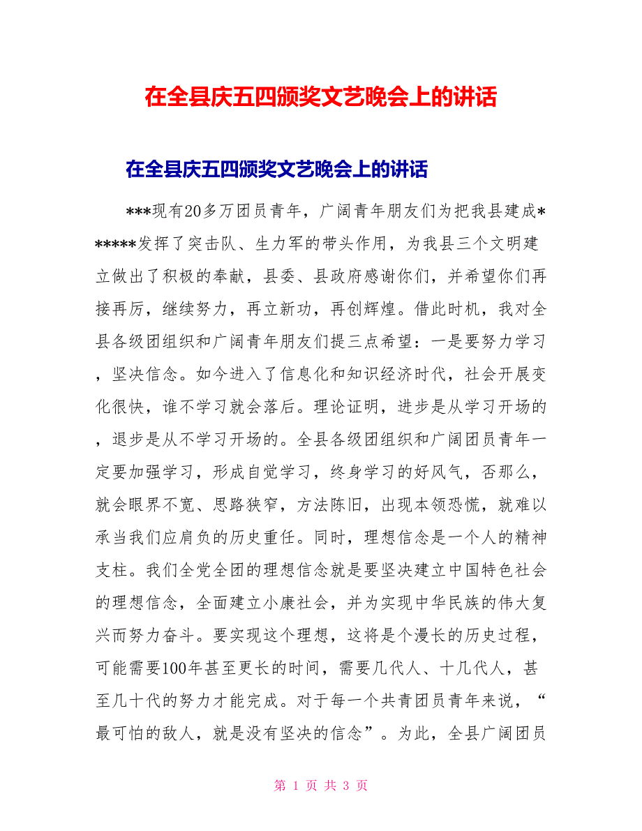 在全县庆五四颁奖文艺晚会上的讲话_第1页