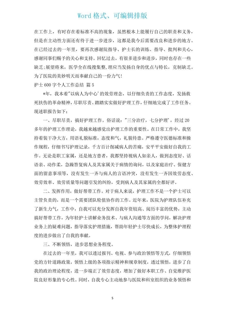 护士600字个人工作总结（通用14篇）.docx_第5页