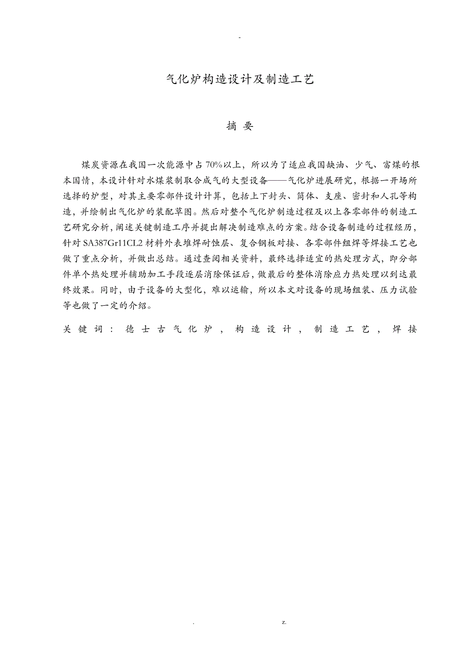 气化炉结构设计及制造工艺_第1页