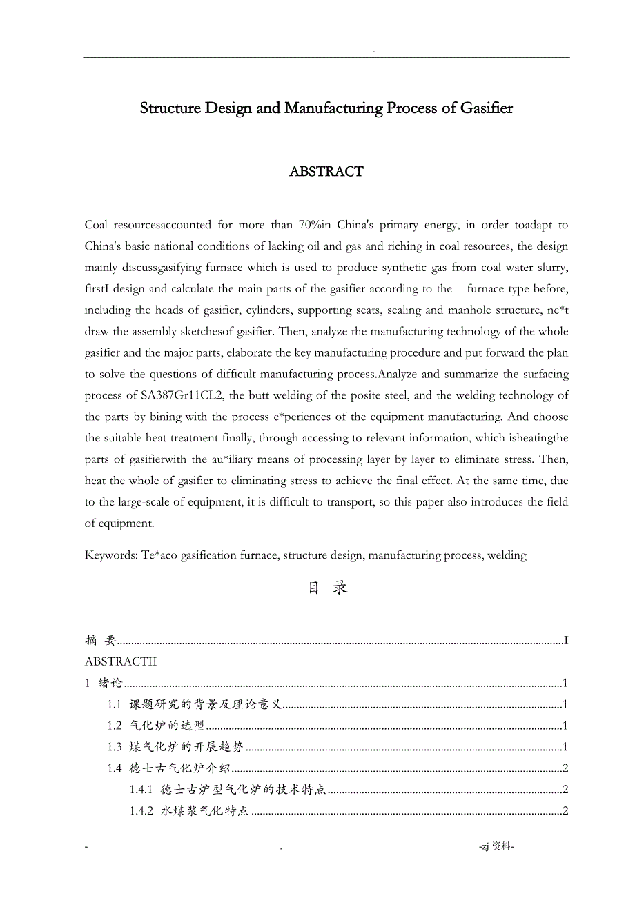 气化炉结构设计及制造工艺_第2页