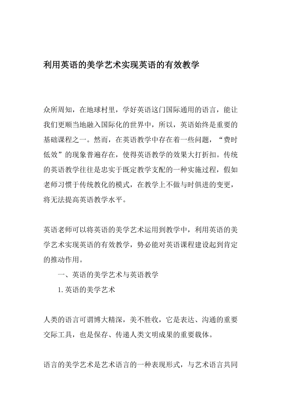 利用英语的美学艺术实现英语的有效教学-教育文档_第1页