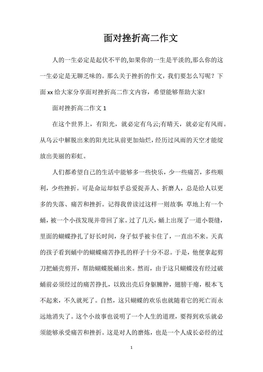 面对挫折高二作文.doc_第1页