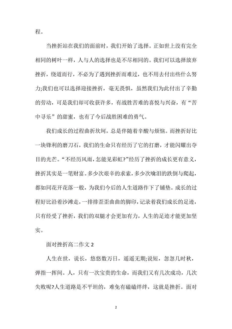 面对挫折高二作文.doc_第2页