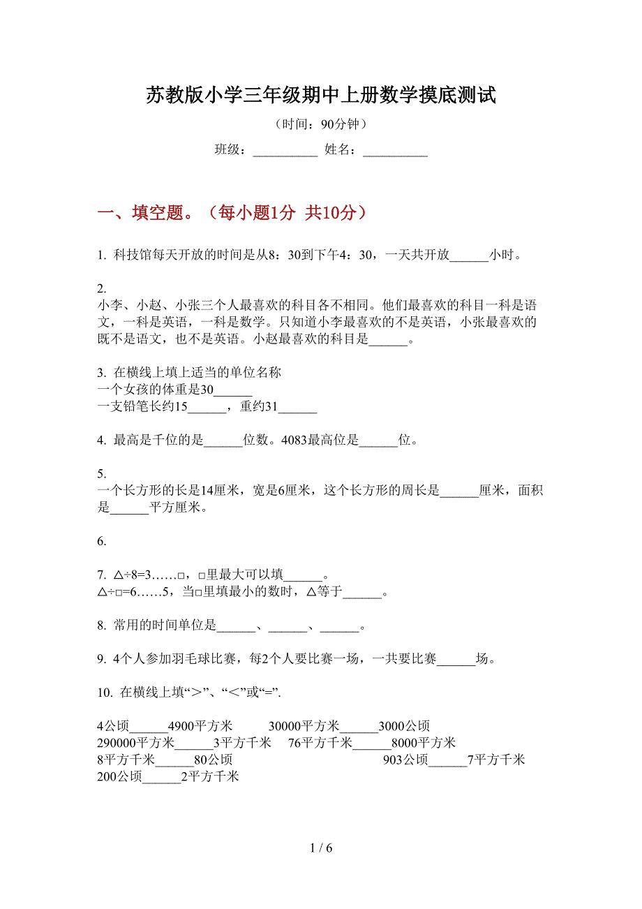 苏教版小学三年级期中上册数学摸底测试.doc_第1页