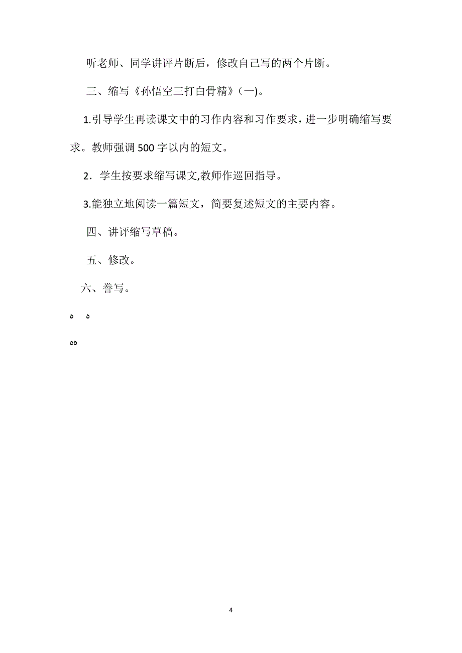 小学五年级语文教案习作训练缩写课文_第4页