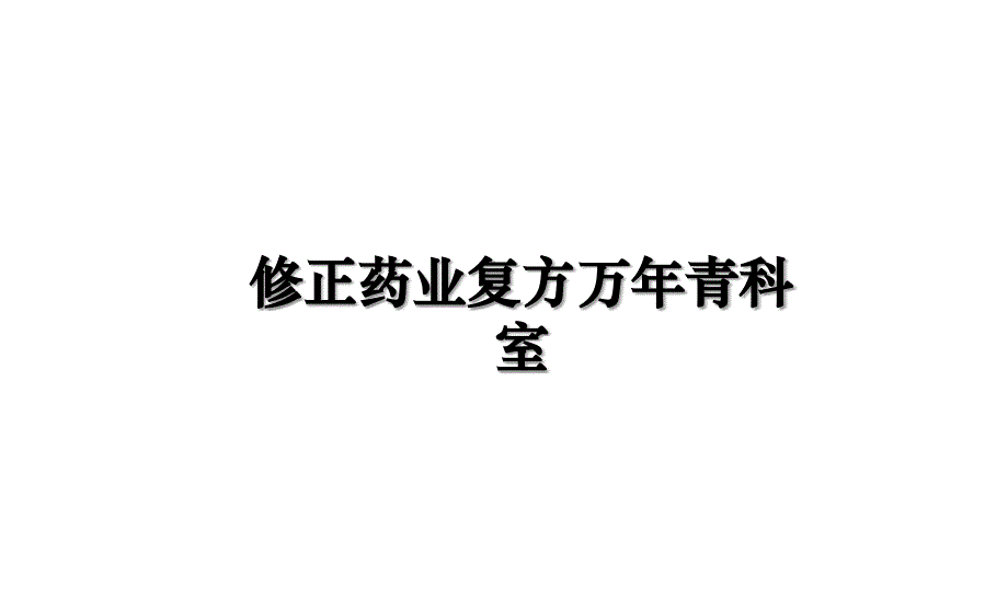 修正药业复方万年青科室_第1页
