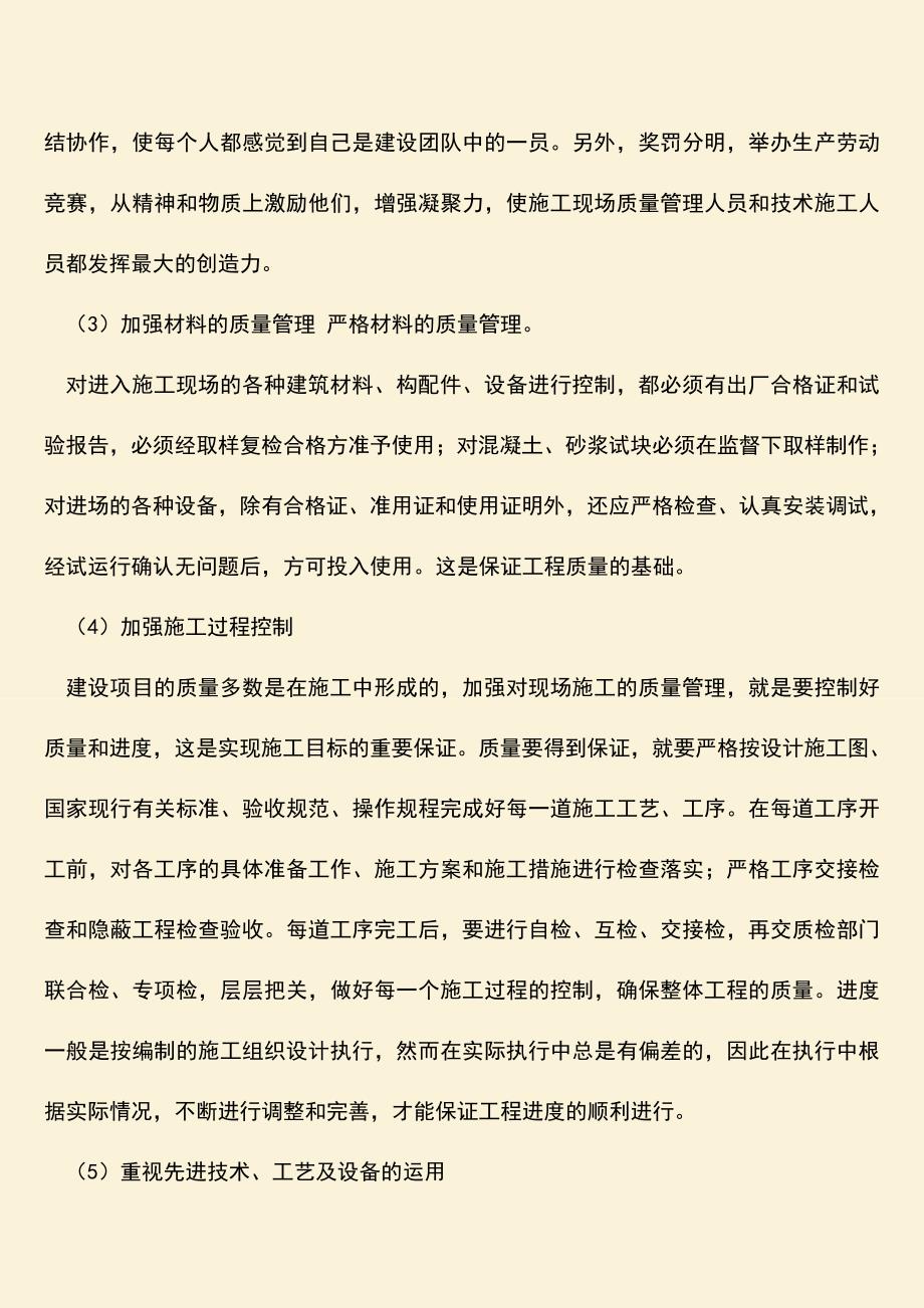 推荐文档：如何加强建设工程质量管理方面？.doc_第2页