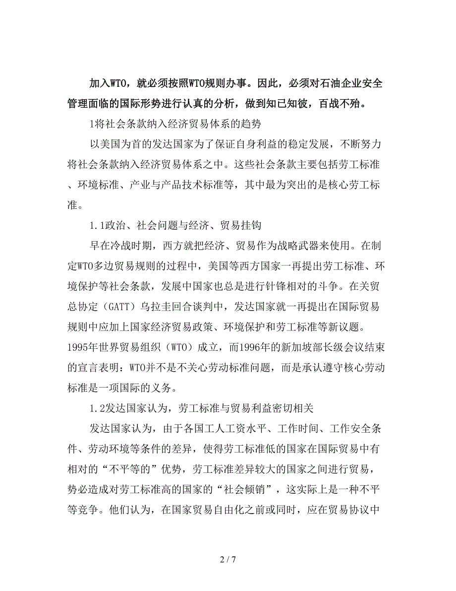 石油石化企业安全管理面临的形势.doc_第2页