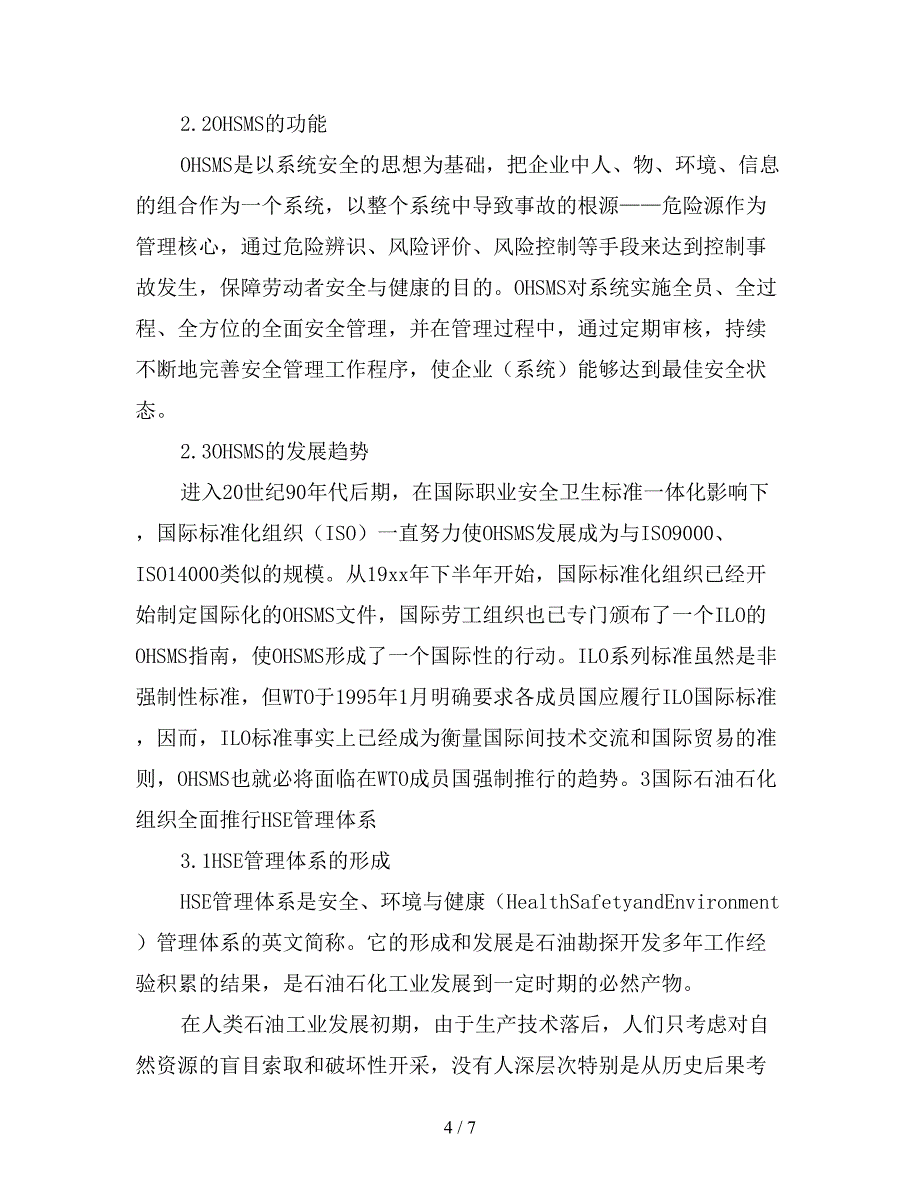 石油石化企业安全管理面临的形势.doc_第4页