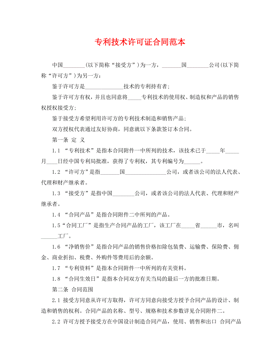 专利技术许可证合同_第1页