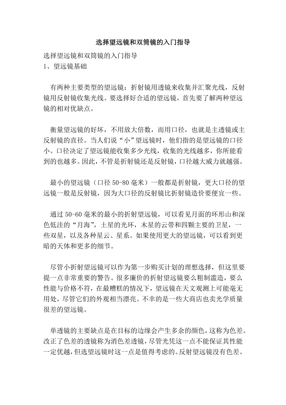 选择望远镜和双筒镜的入门指导.doc_第1页