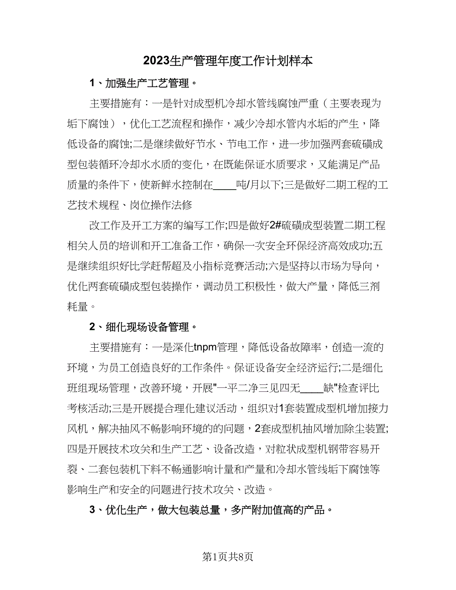 2023生产管理年度工作计划样本（四篇）.doc_第1页