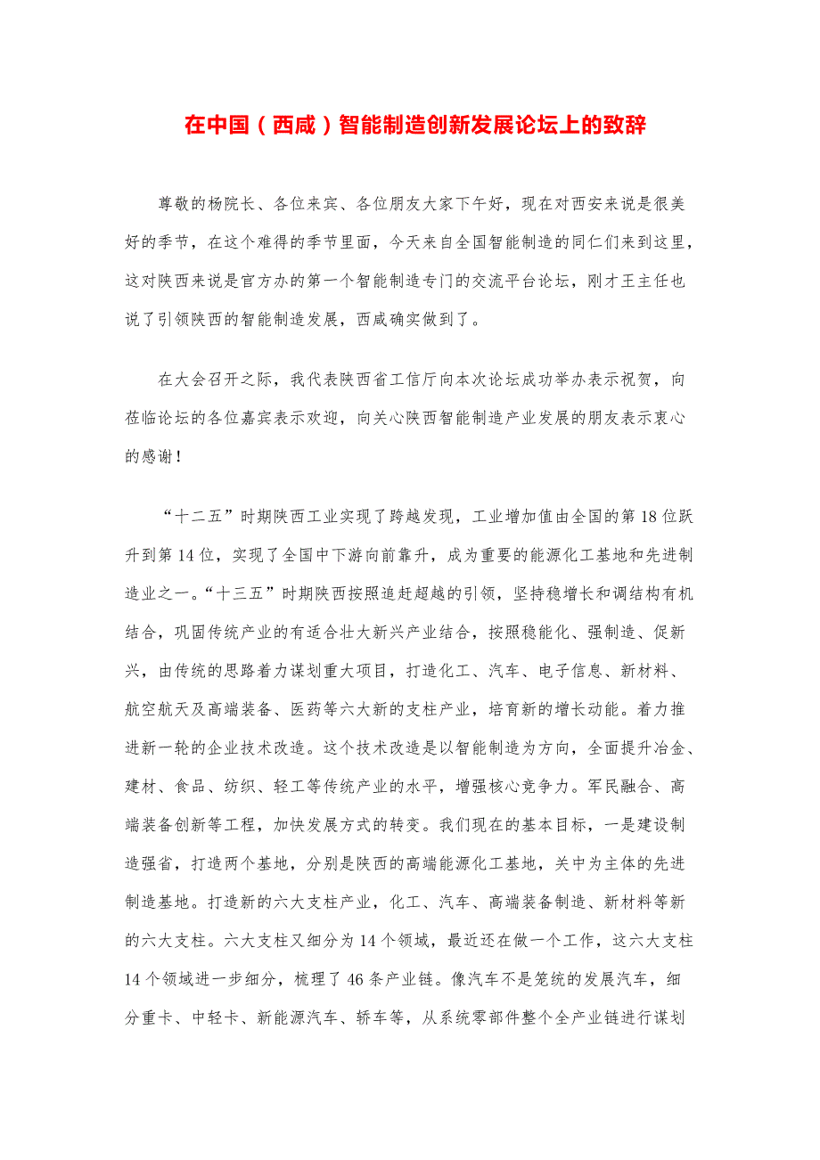 领导讲话稿汇编：在中国（西咸）智能制造创新发展论坛上的致辞_第1页