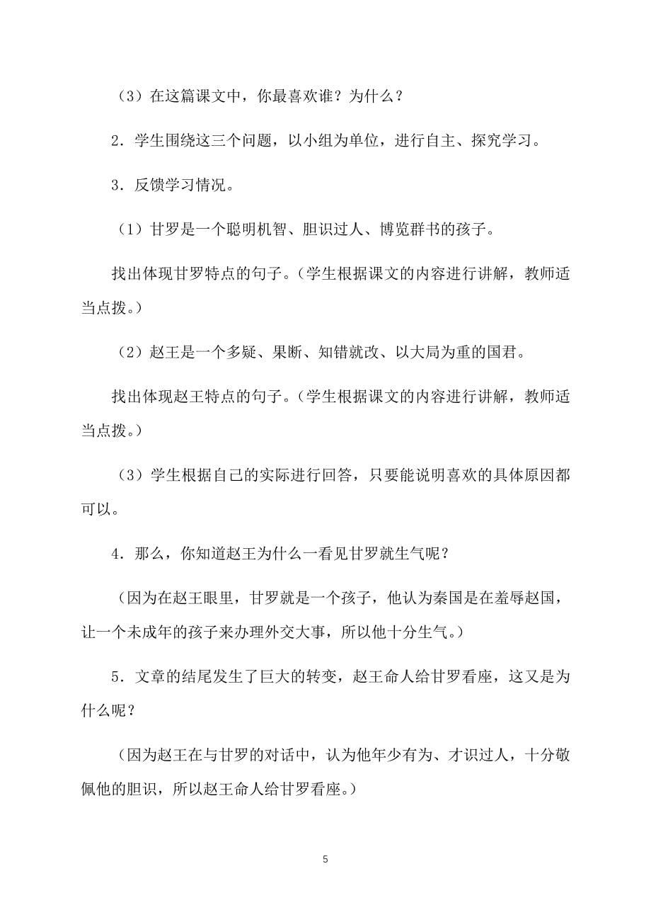 北师大版六年级下册语文《甘罗十二为使臣》教案_第5页