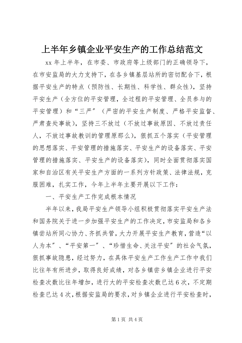 2023年上半年乡镇企业安全生产的工作总结.docx_第1页