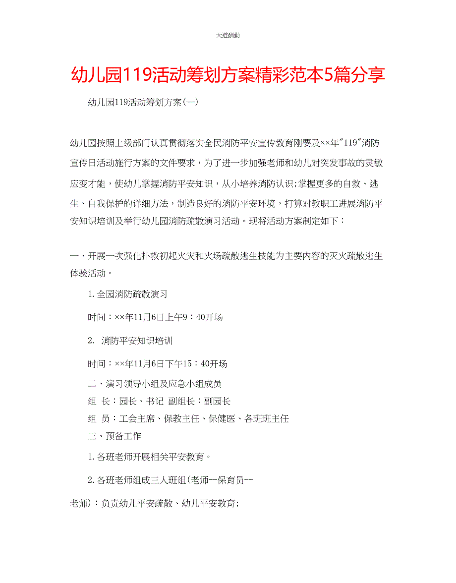 2023年幼儿园119活动策划方案精彩范本5篇分享.docx_第1页